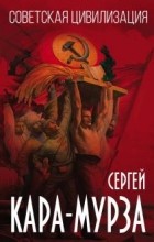 Сергей Кара-Мурза - Советская цивилизация