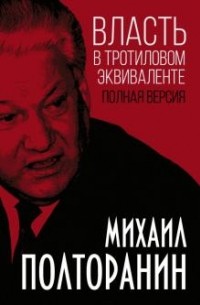 Михаил Полторанин - Власть в тротиловом эквиваленте. Полная версия