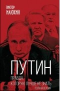 Виктор Илюхин - Путин. Правда, которую лучше не знать. Полная версия