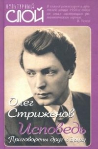 Олег Стриженов - Исповедь. Приговорены друг к другу