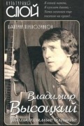 Владимир Высоцкий. Только самые близкие