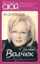 Глеб Скороходов - Галина Волчек. В зеркале нелепом и трагическом