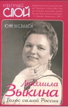Беспалов Юрий Анатольевич - Людмила Зыкина. Голос самой России