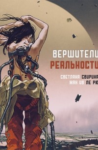 Светлана Свирина - Вершители реальности