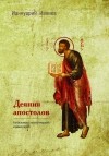 Ианнуарий Ивлиев - Деяния апостолов. Богословско-экзегетический комментарий