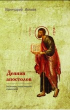 Ианнуарий Ивлиев - Деяния апостолов. Богословско-экзегетический комментарий