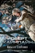Пасынки Вселенной. История будущего. Книга 2