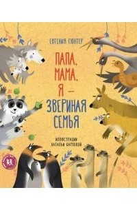 Евгения Гюнтер - Папа, мама, я - звериная семья