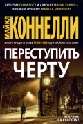 Майкл Коннелли - Переступить черту