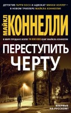 Майкл Коннелли - Переступить черту