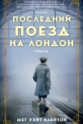 Последний поезд на Лондон