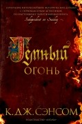 К. Дж. Сэнсом - Темный огонь