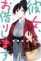 Рэйдзи Миядзима - Kanojo, Okarishimasu Vol. 16