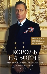  - Король на войне. История о том, как Георг VI сплотил британцев в борьбе с нацизмом
