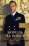  - Король на войне. История о том, как Георг VI сплотил британцев в борьбе с нацизмом