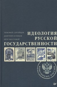 Идеология русской государственности. Континент Россия