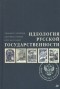  - Идеология русской государственности. Континент Россия