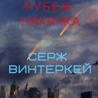 Серж Винтеркей - Накачка