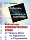 Константин Фрумкин - Соблазны «Туманности Андромеды»: Лейтмотивы коммунистической утопии от Томаса Мора до Ефремова и Стругацких