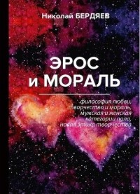 Николай Бердяев - Эрос и мораль