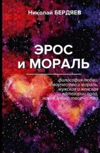 Эрос и мораль