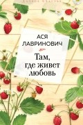 Ася Лавринович - Там, где живет любовь
