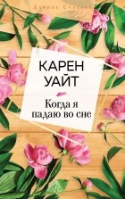 Карен Уайт - Когда я падаю во сне