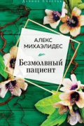 Алекс Михаэлидес - Безмолвный пациент
