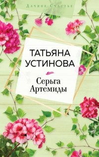 Татьяна Устинова - Серьга Артемиды