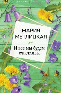 Мария Метлицкая - И все мы будем счастливы