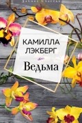 Камилла Лэкберг - Ведьма