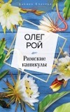 Олег Рой - Римские каникулы