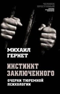 Михаил Гернет - Инстинкт заключенного. Очерки тюремной психологии