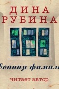 Дина Рубина - Двойная фамилия