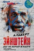 Альберт Эйнштейн - Бог не играет в кости. Моя теория относительности
