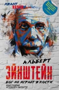 Бог не играет в кости. Моя теория относительности