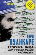 Анри Пуанкаре - Теорема века. Мир с точки зрения математики