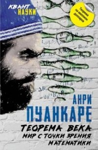 Теорема века. Мир с точки зрения математики
