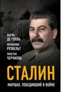 Сталин. Маршал, победивший в войне