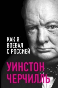 Уинстон Черчилль - Как я воевал с Россией