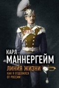 Карл Густав Эмиль Маннергейм - Линия жизни. Как я отделился от России