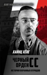 Хайнц Хене - Черный орден СС. История охранных отрядов