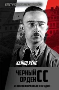 Хайнц Хене - Черный орден СС. История охранных отрядов