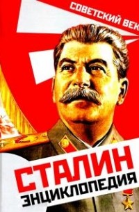 Владимир Суходеев - Сталин. Энциклопедия