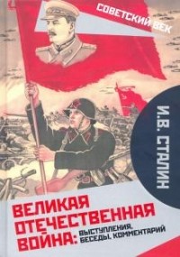 Иосиф Сталин - Великая Отечественная война. Выступления, беседы