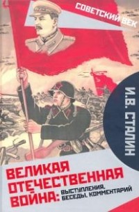 Иосиф Сталин - Великая Отечественная война. Выступления, беседы