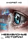 Андрей Но - Незавидные истории (сборник)