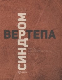 Андрей Игнатьев - Синдром вертепа. Кризис как перформативный контекст