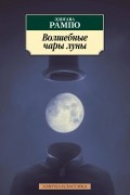 Волшебные чары луны. Повести и рассказы
