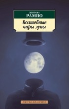 Эдогава Рампо - Волшебные чары луны. Повести и рассказы (сборник)